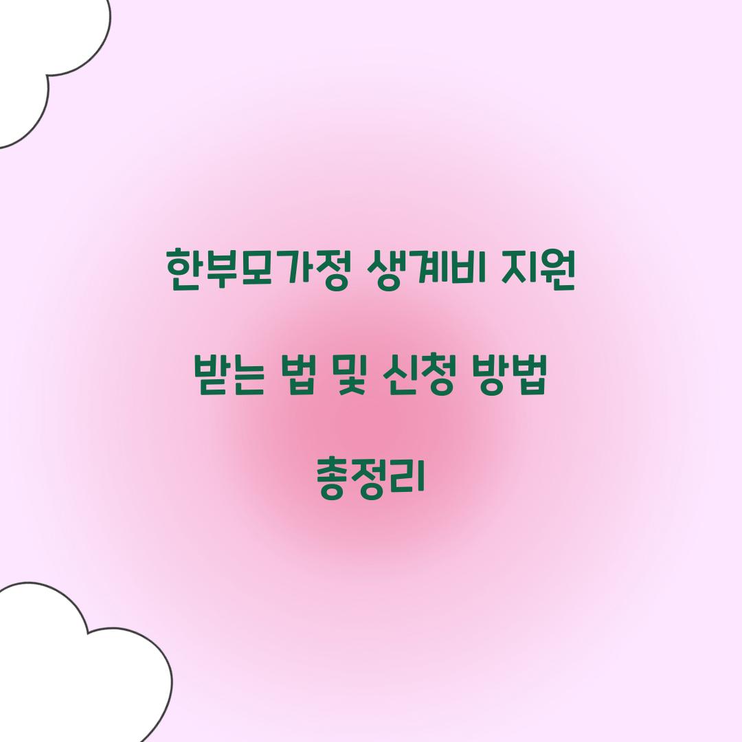 한부모가정 생계비 지원
