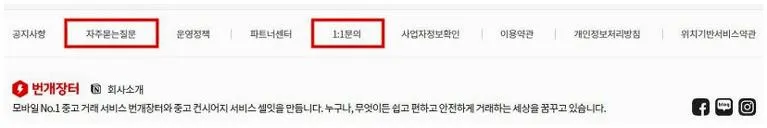 번개장터 고객센터