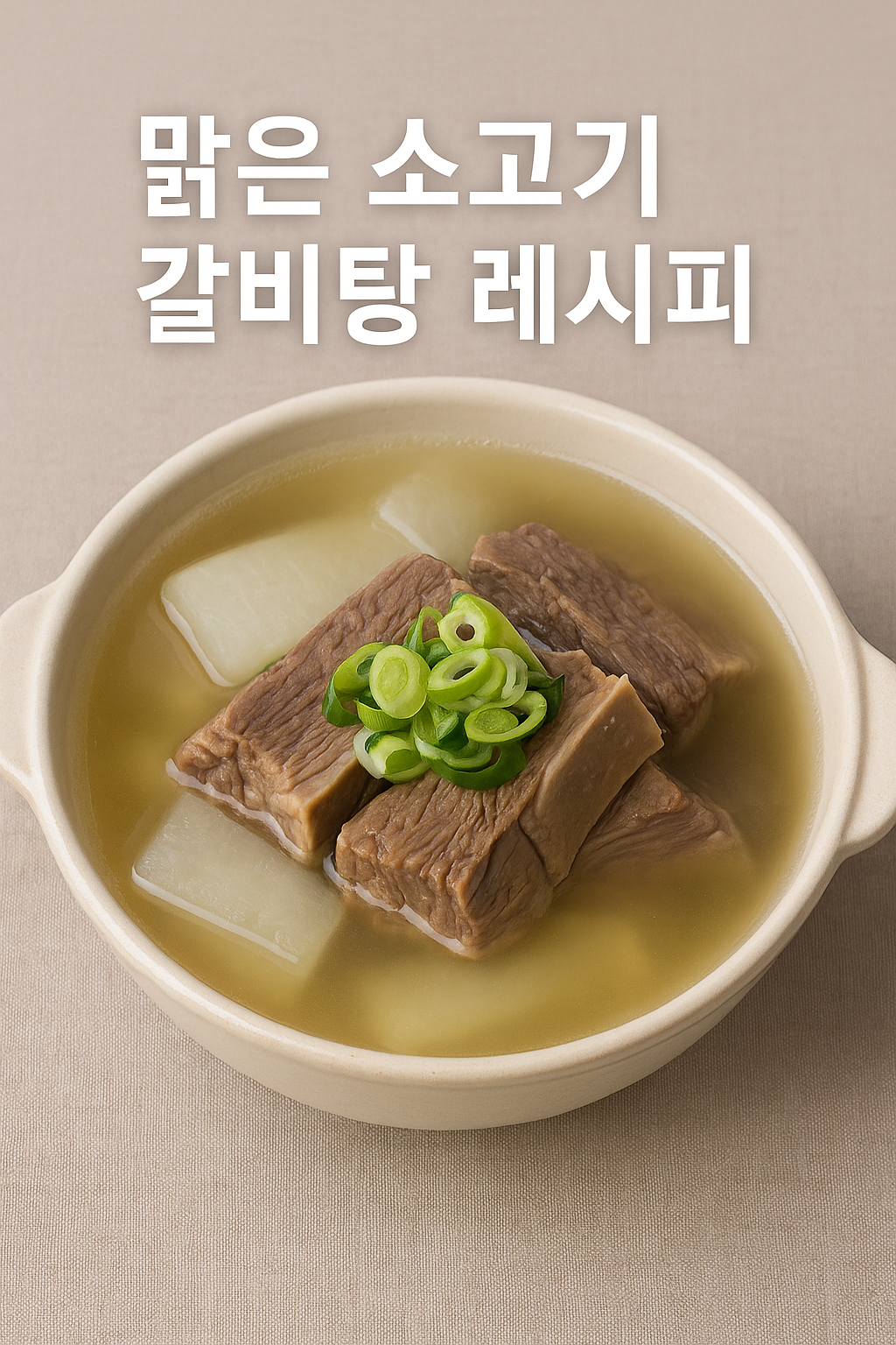 맑은 소 갈비탕 레시피