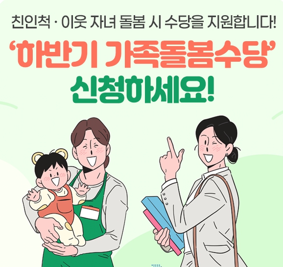 하반기 가족돌봄수당 신청