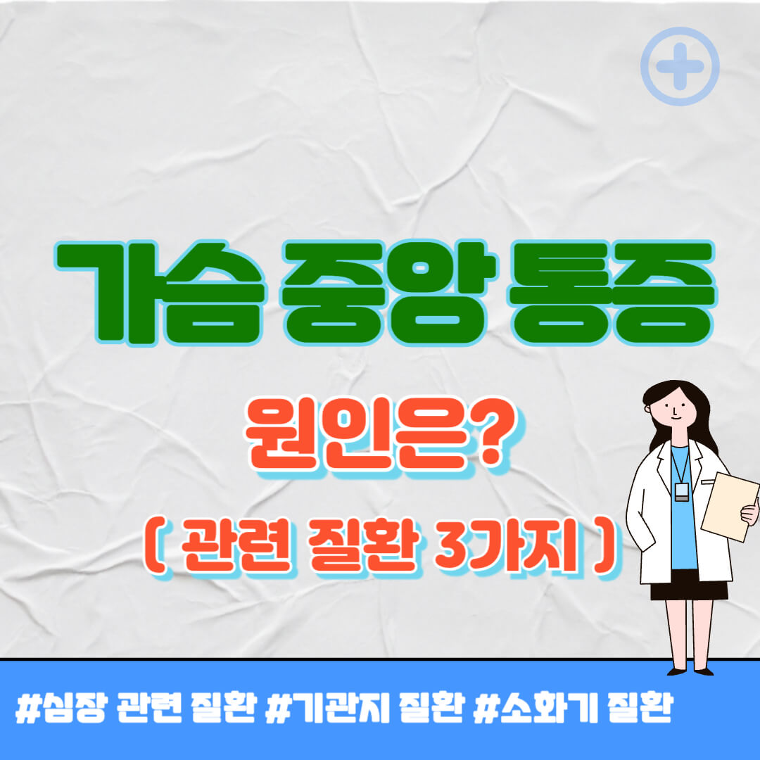 가슴 중앙 통증 원인 썸네일