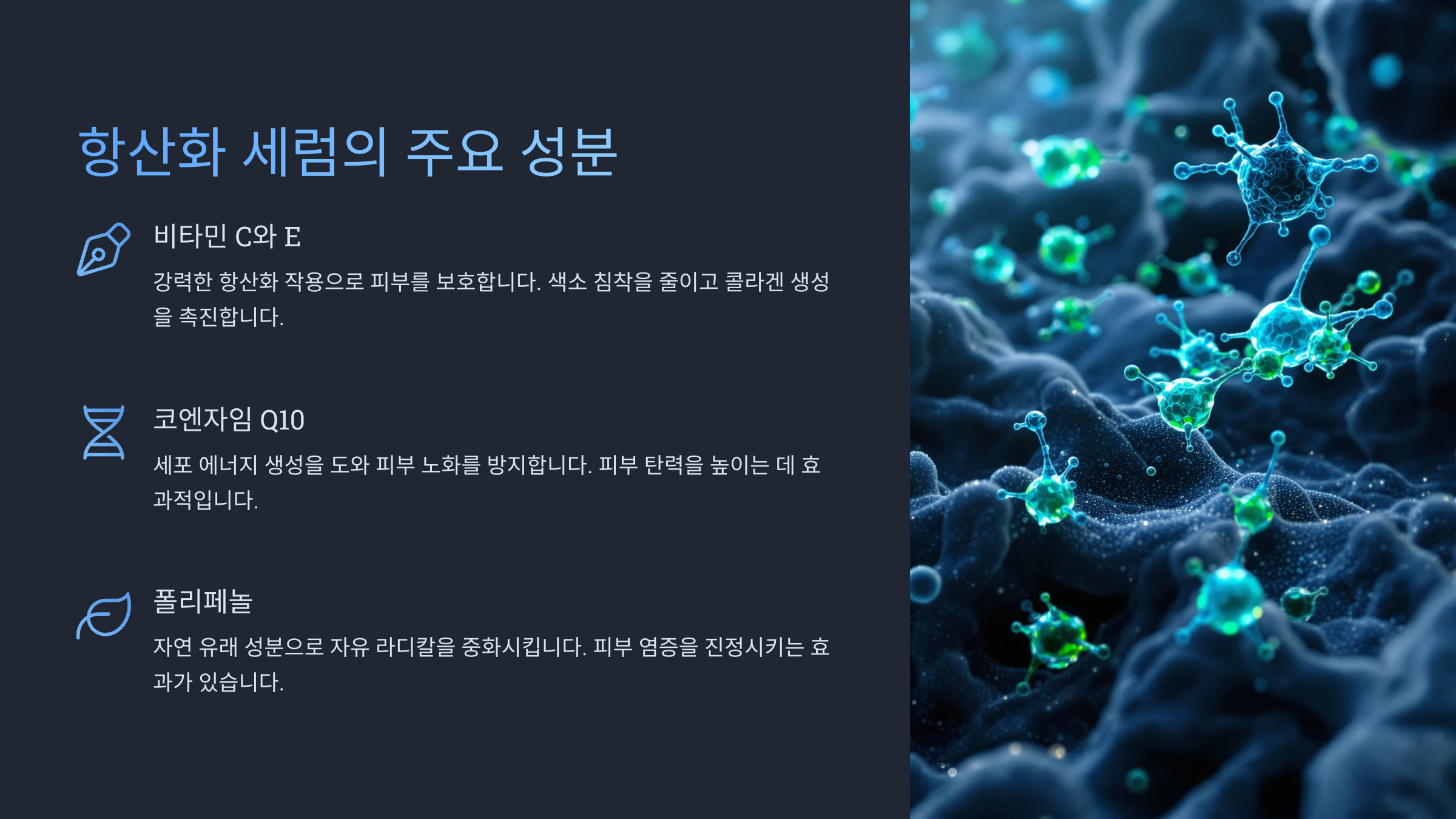 항산화 세럼의 효과와 올바른 사용법