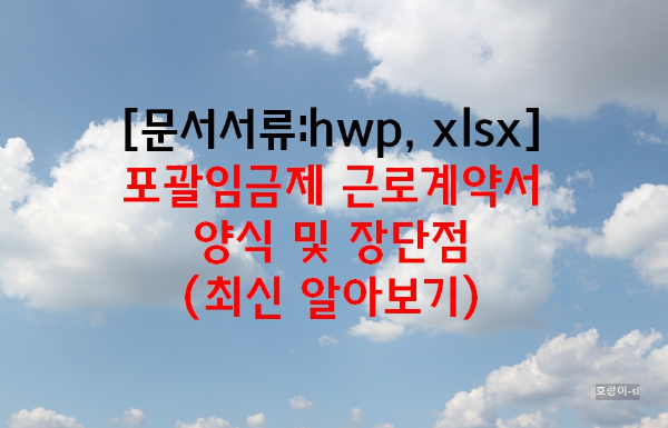 포괄임금제 근로계약서 양식