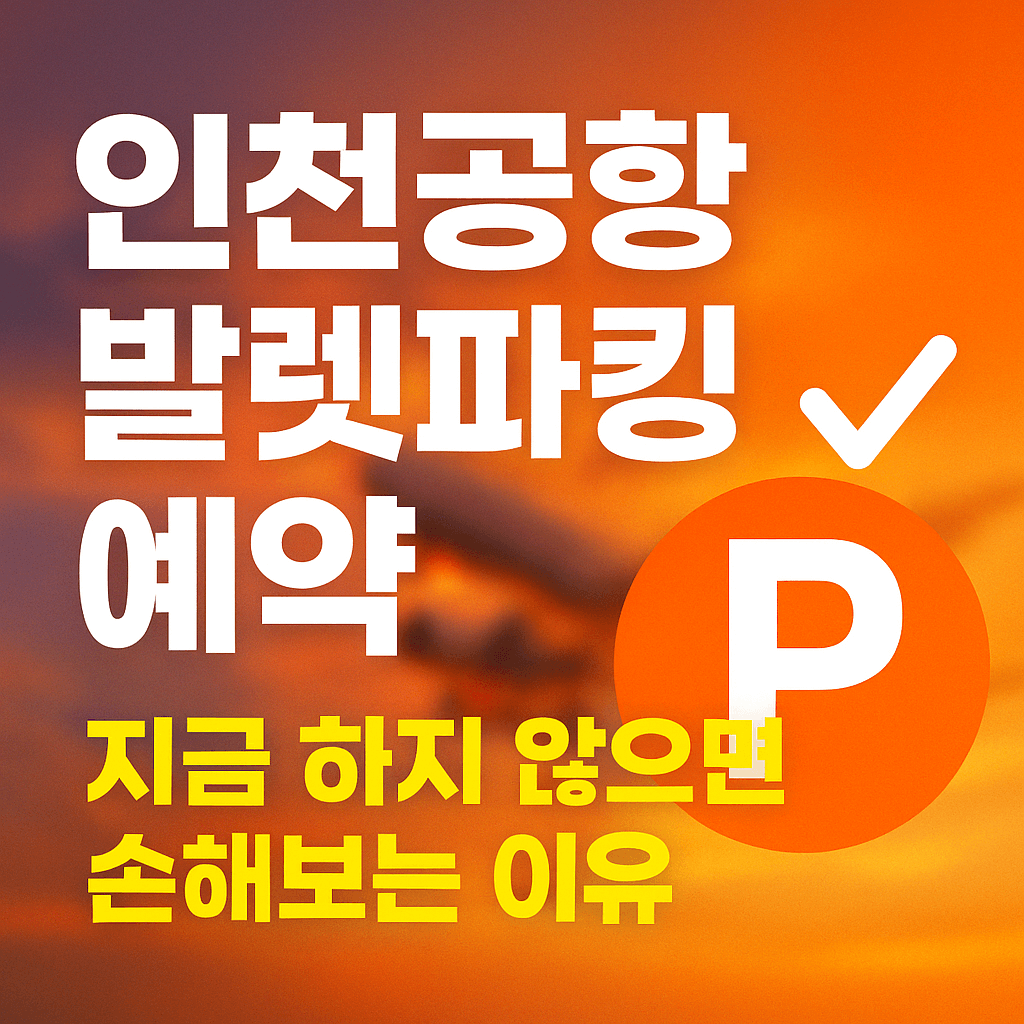 인천공항 발렛파킹 예약