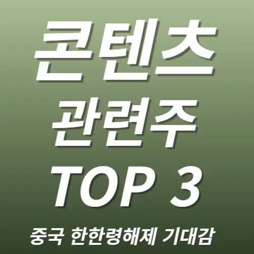 콘텐츠 관련주 수혜주