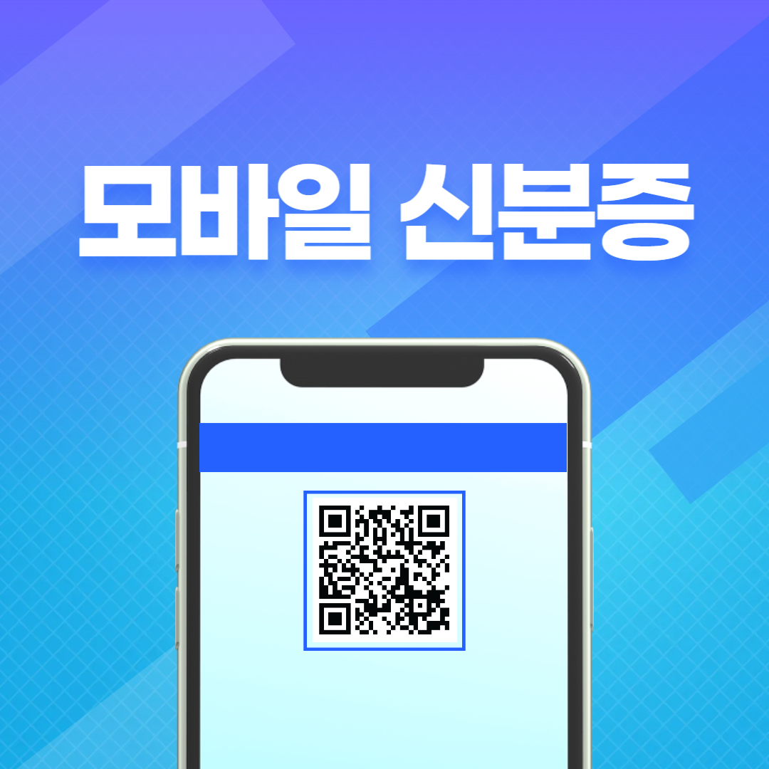 모바일신분증발급