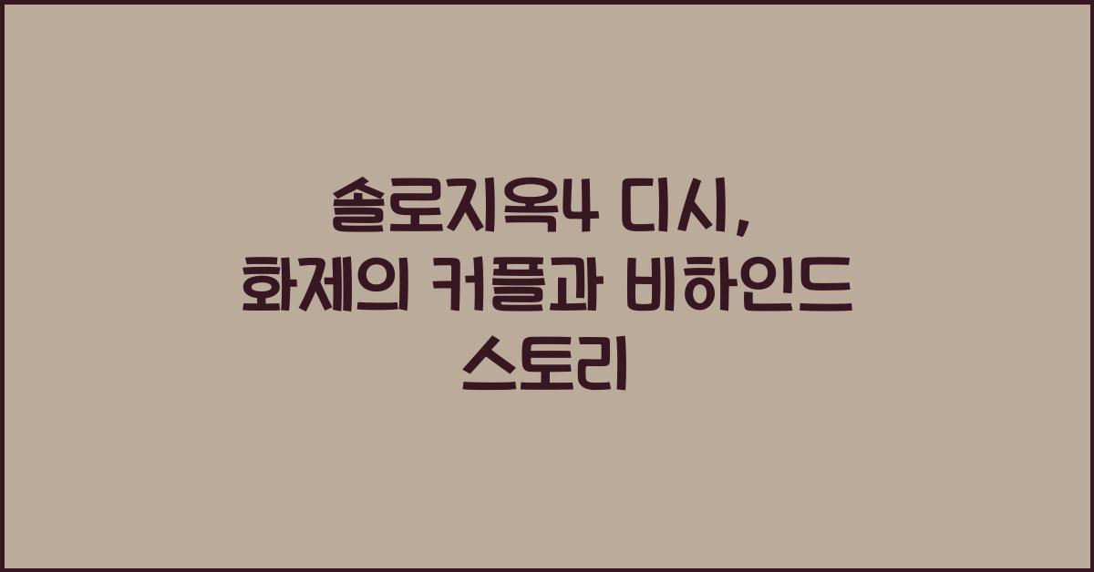솔로지옥4 디시
