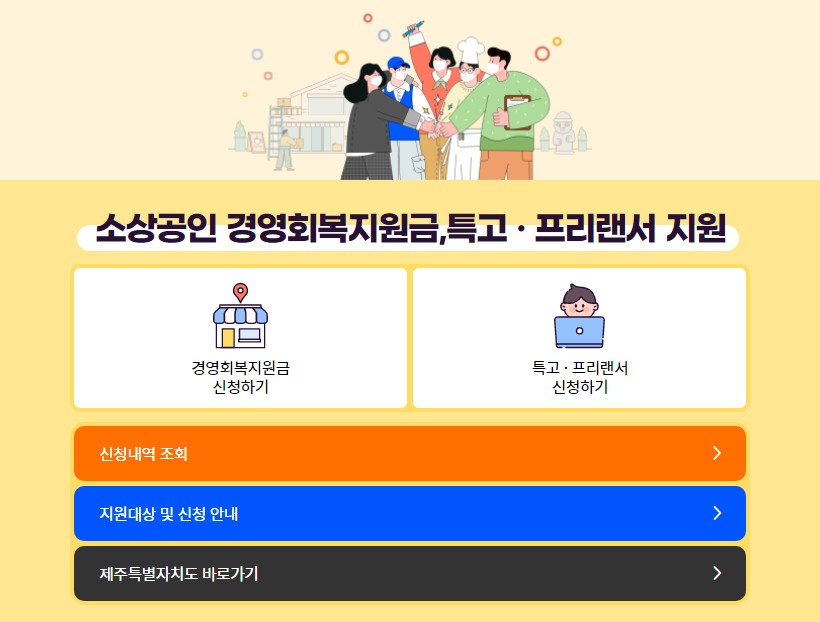 제주형 소상공인 경영회복지원금