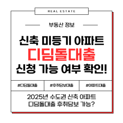 2025년 수도권 신축 아파트 디딤돌대출 후취담보 가능!