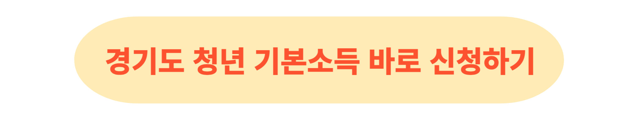 청년기본소득신청