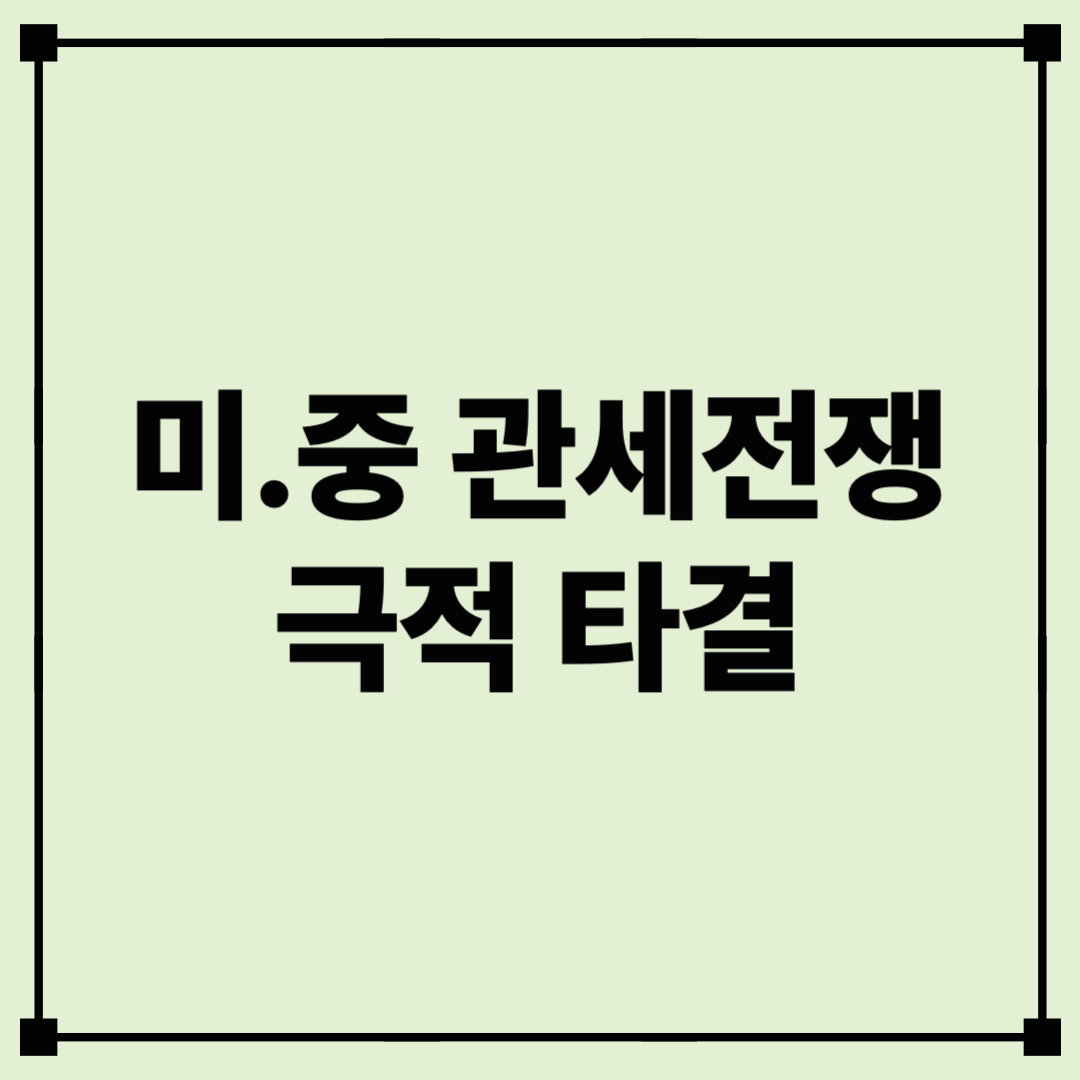 미중 관세 협상, 90일간의 숨 고르기…어떤 제품이 살아남았나?