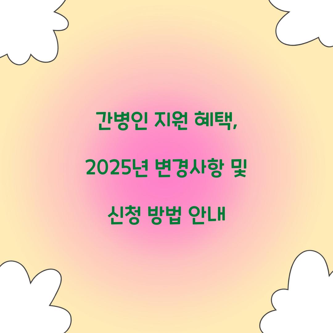 간병인 지원 혜택