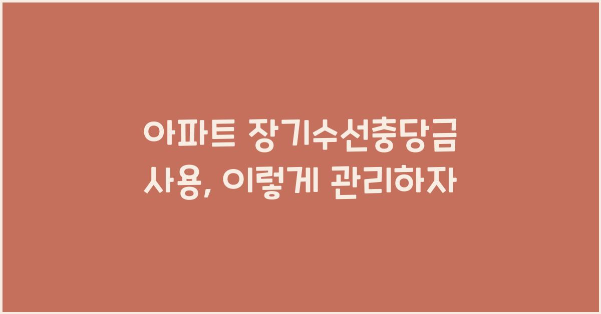 아파트 장기수선충당금 사용