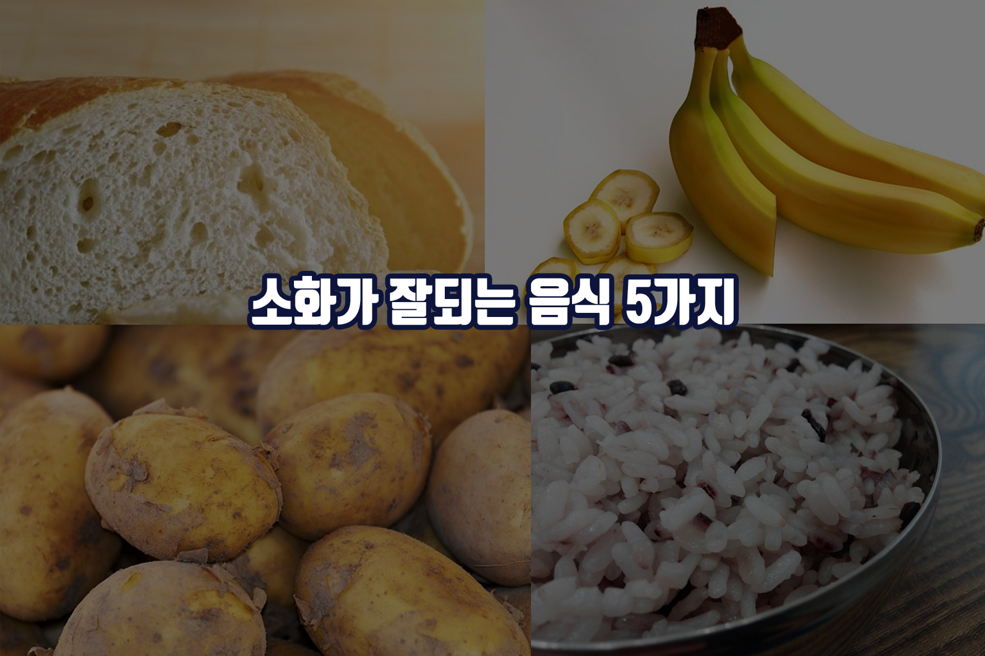 소화가 잘되는 음식 5가지 - 바나나,흰빵,닭가슴살,감자,쌀밥