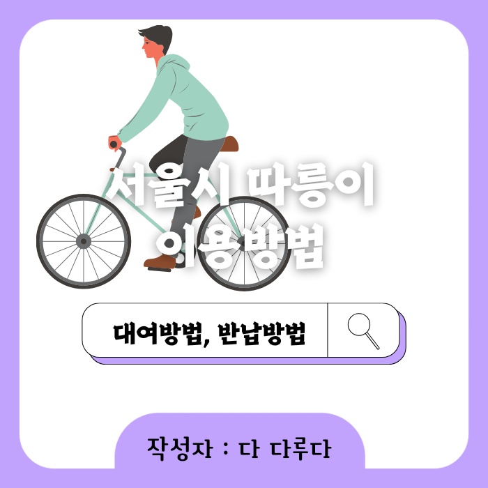 따릉이 이용법 요금 안내 대여방법, 반납방법