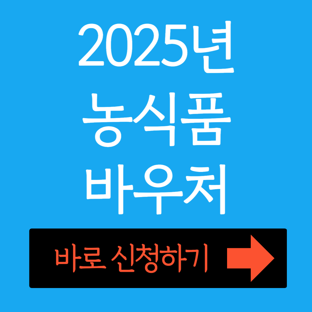 2025년 농식품바우처 지원금액 및 신청방법