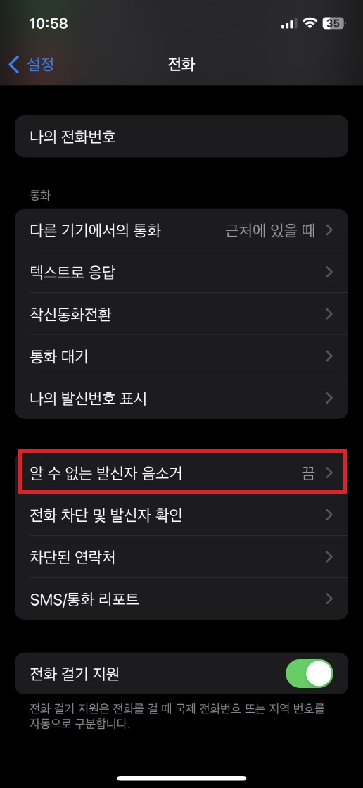 발신번호표시제한 차단 하는법