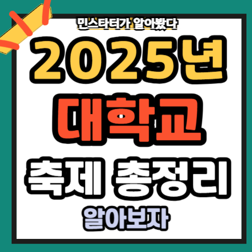 2025 수도권 대학 축제 일정 총정리