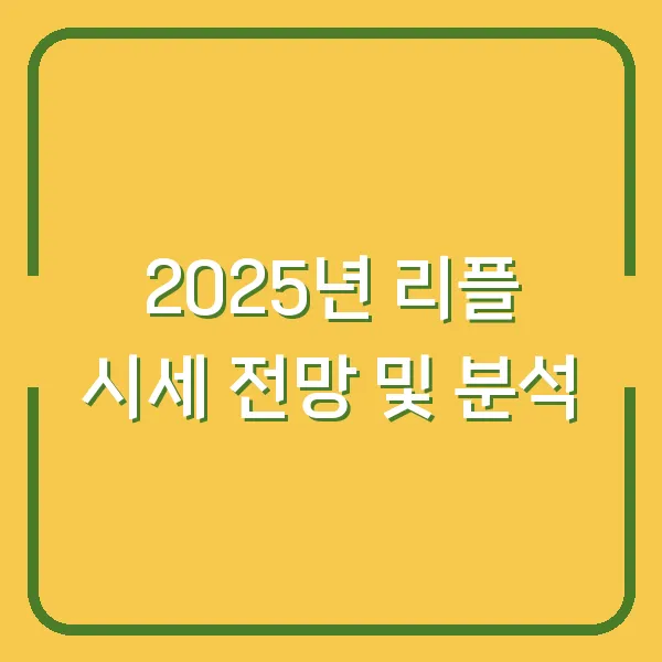 2025년 리플 시세 전망 및 분석