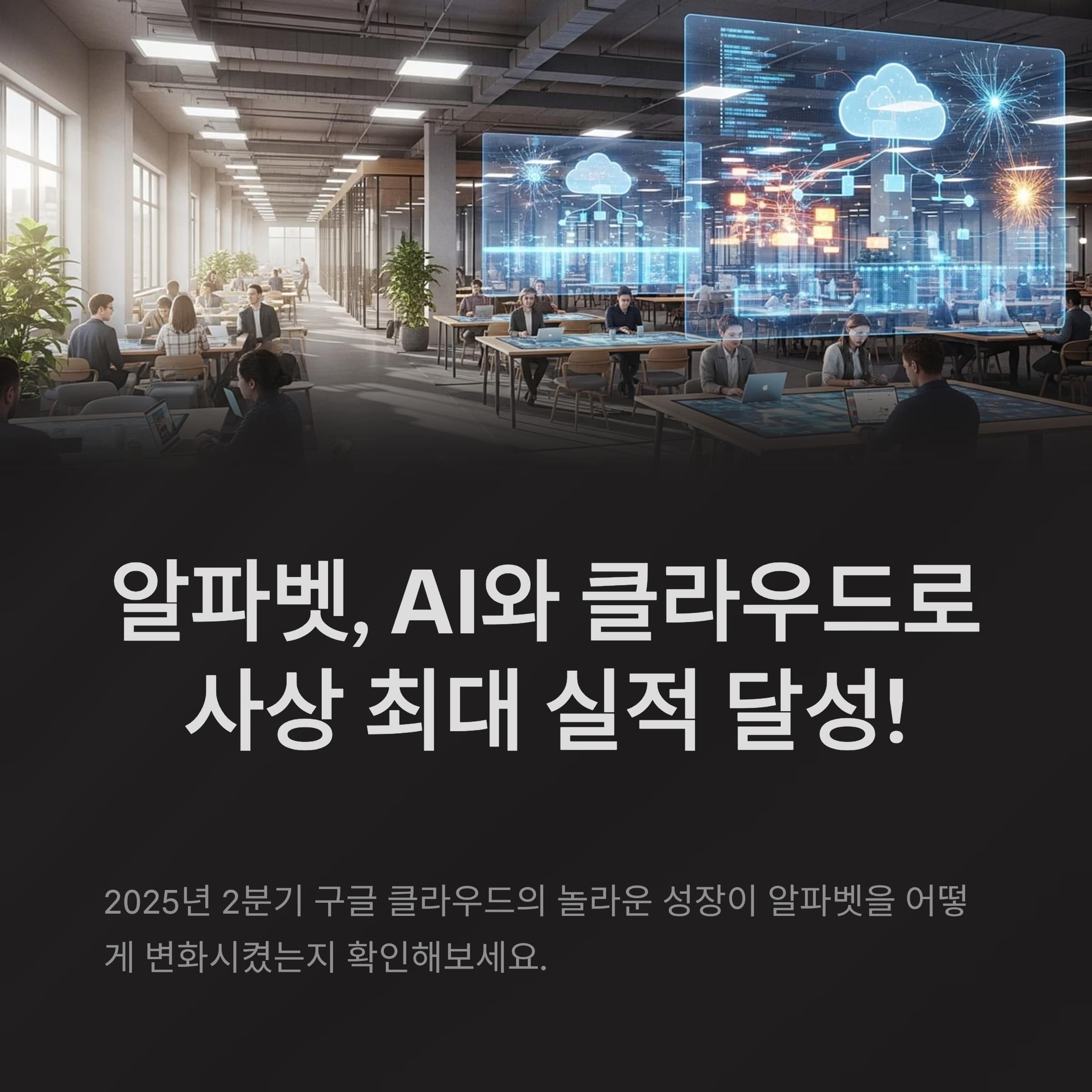 알파벳, 클라우드와 AI 질주로 '2분기 어닝 서프라이즈'