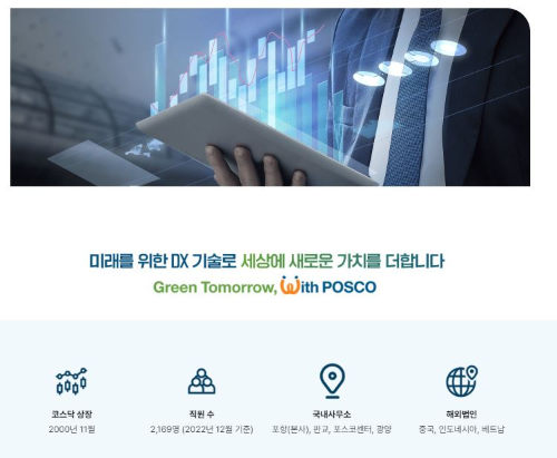 포스코DX 기업정보
