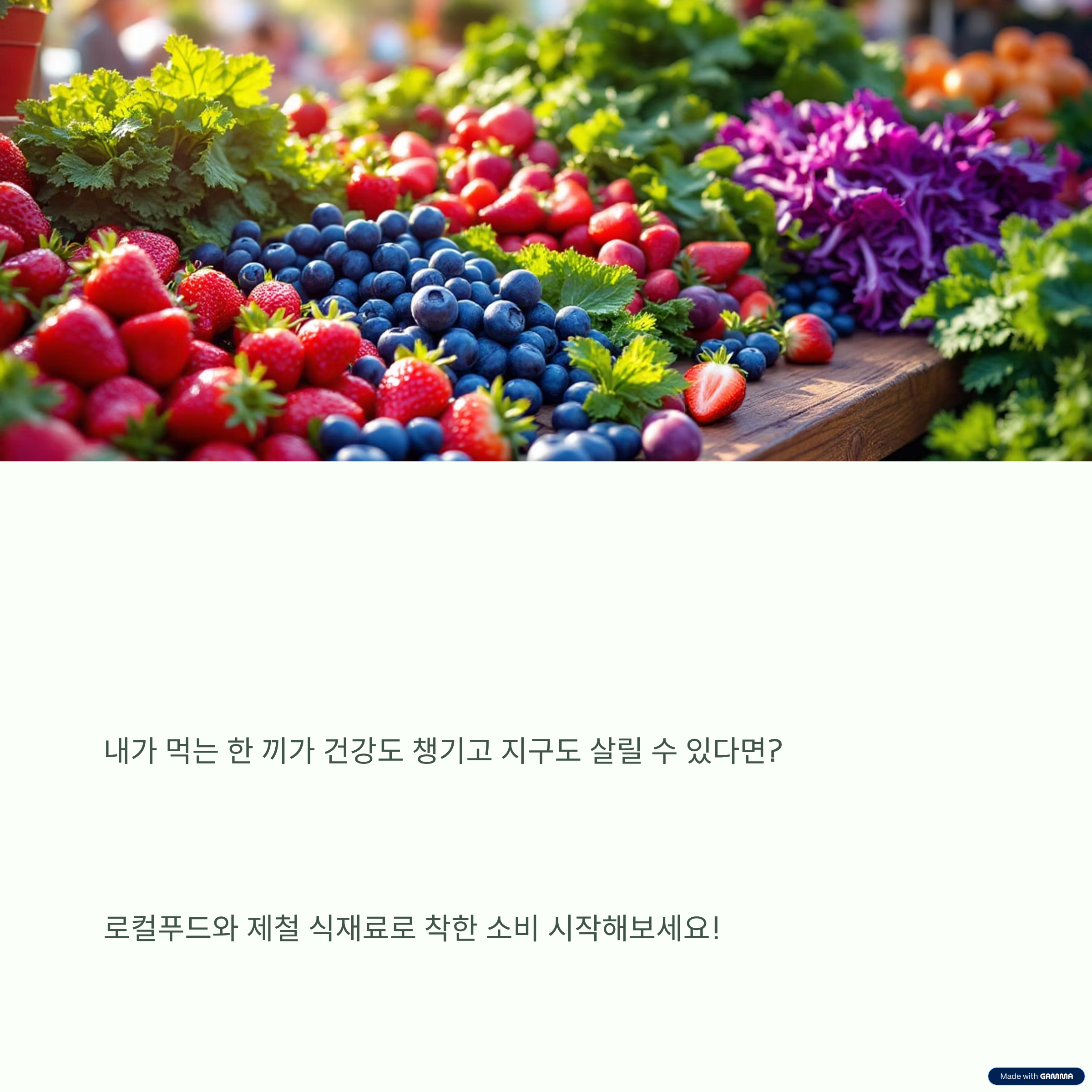 로컬푸드·지구살림까지 챙기는 제철소비 실천법