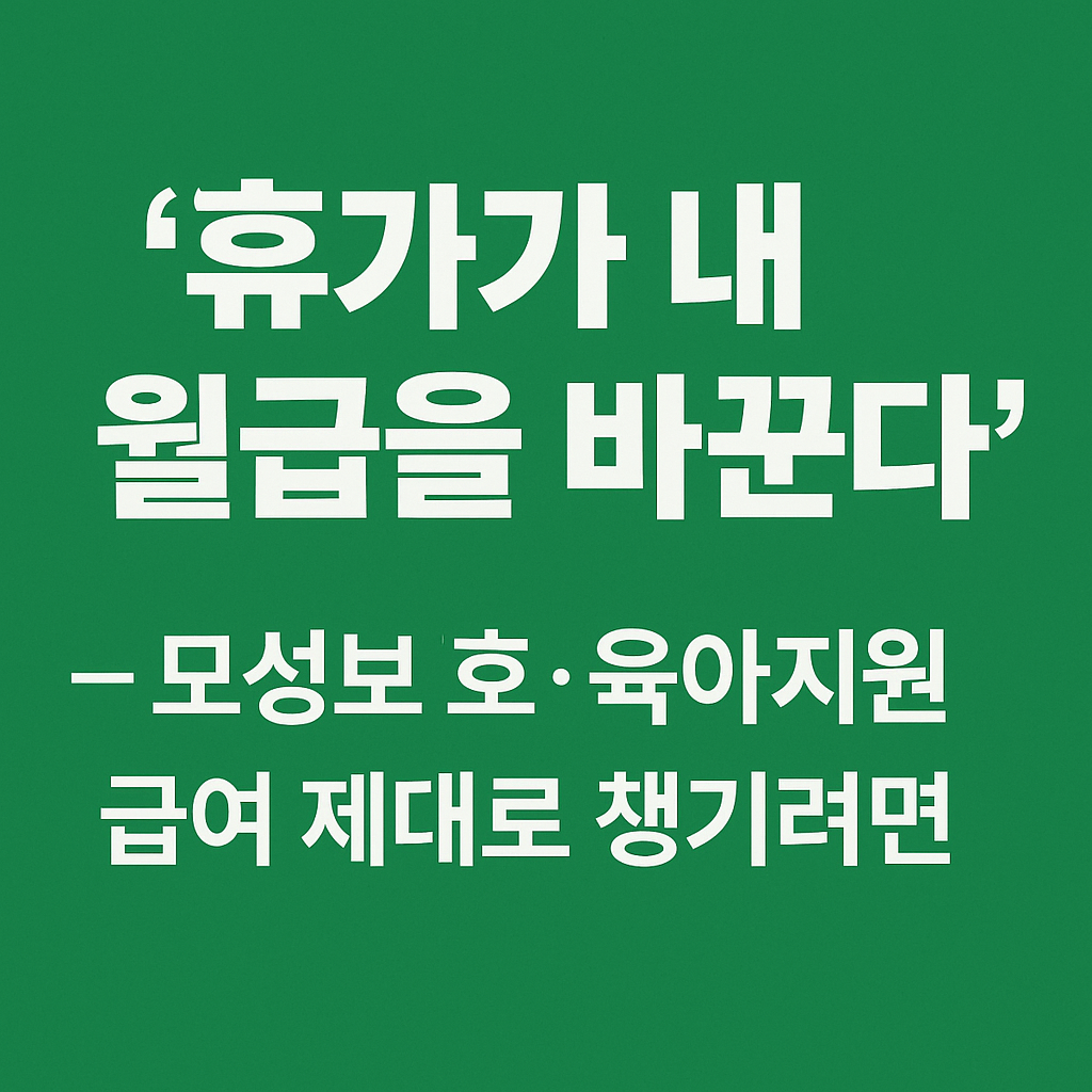 모성보호&middot;육아지원 급여 신청방법