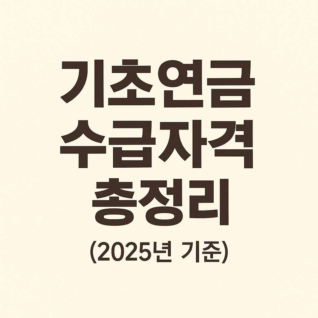 2025년 기초연금 수급자격 총정리 관련 사진