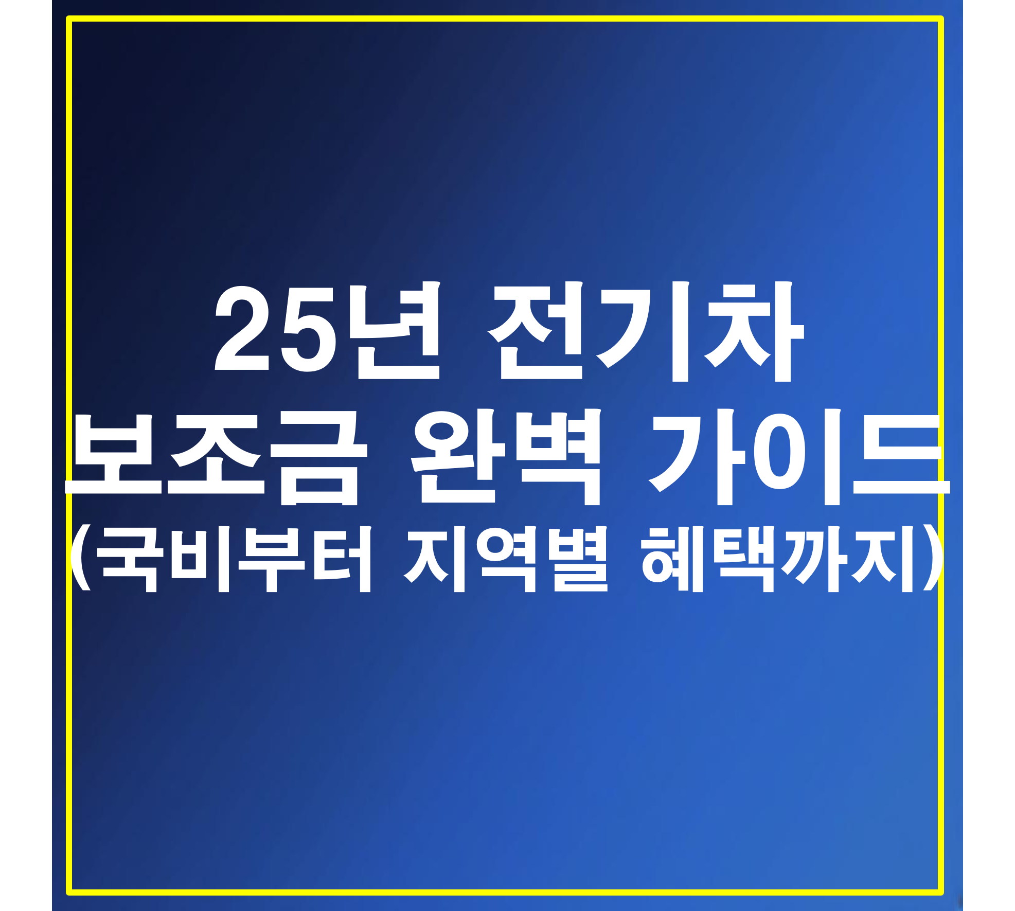 2025년 전기차 보조금 완벽 가이드: 국비부터 지역별 혜택까지