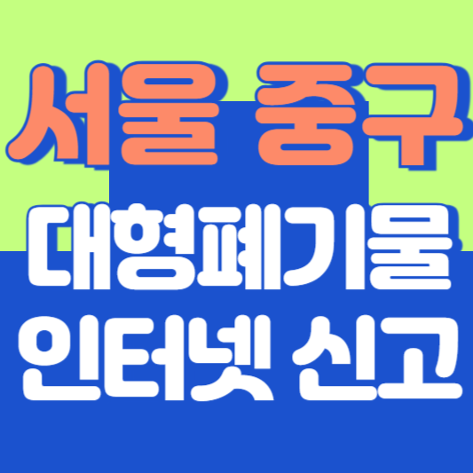서울 중구 대형폐기물 인터넷 신고, 스티커 발급 및 가격, 폐가전 무상수거