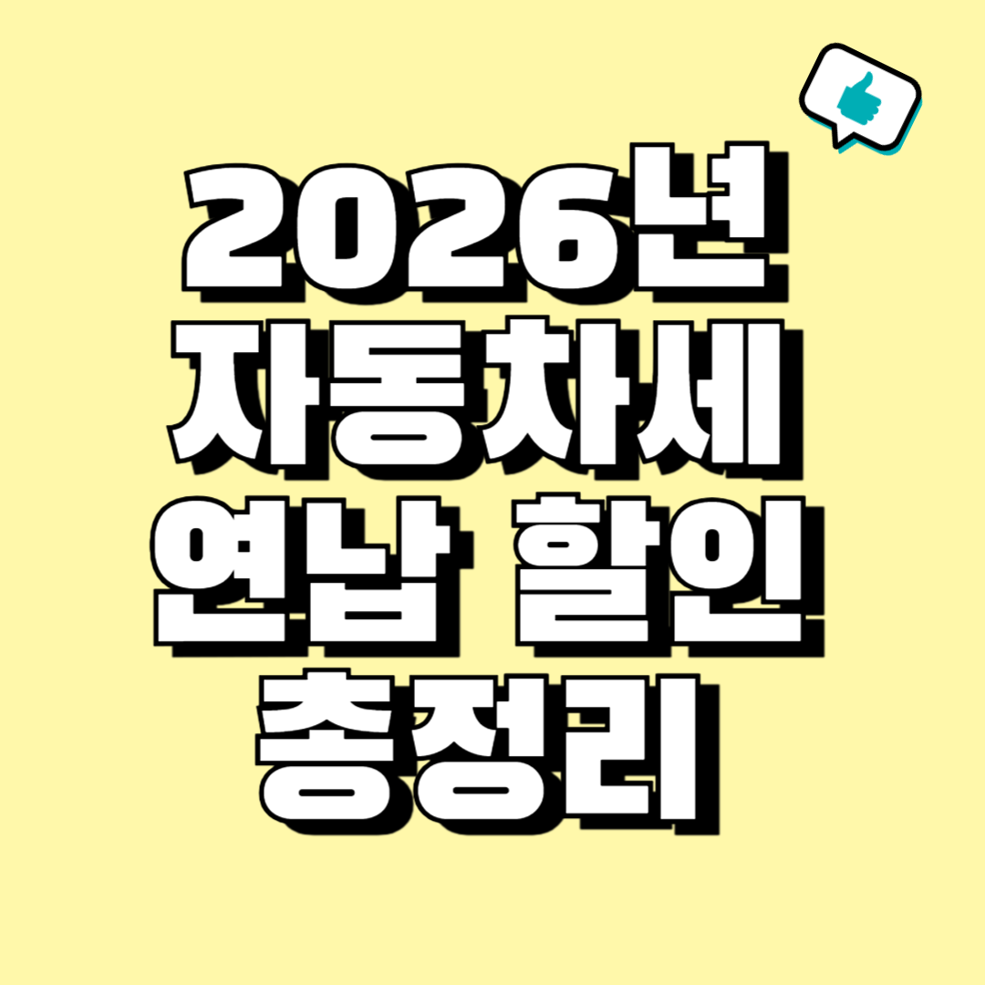 2026년 자동차세 연납 신청 방법 할인 기간