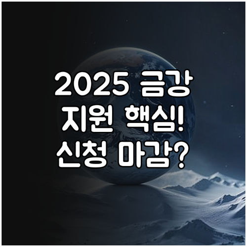 2025 금강수계 특별지원 사업 신청..