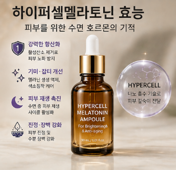 하이퍼셀멜라토닌-효능-화장품-앰플-추천-제품-후기