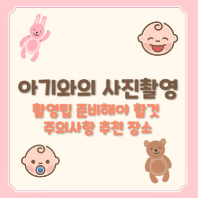아기 사진 촬영, 가족 사진 아이디어, 아기 성장 기록, 아기 스튜디오, 자연광 촬영, 돌사진 추천, 아기 사진 테마, 촬영 소품, 부모와 아기 사진, 아기 사진 보정