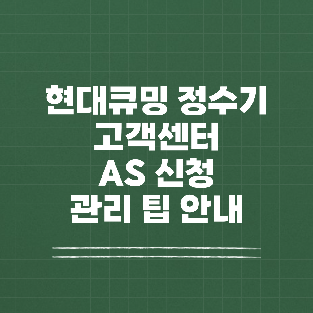 현대큐밍 정수기 고객센터 AS 썸네일
