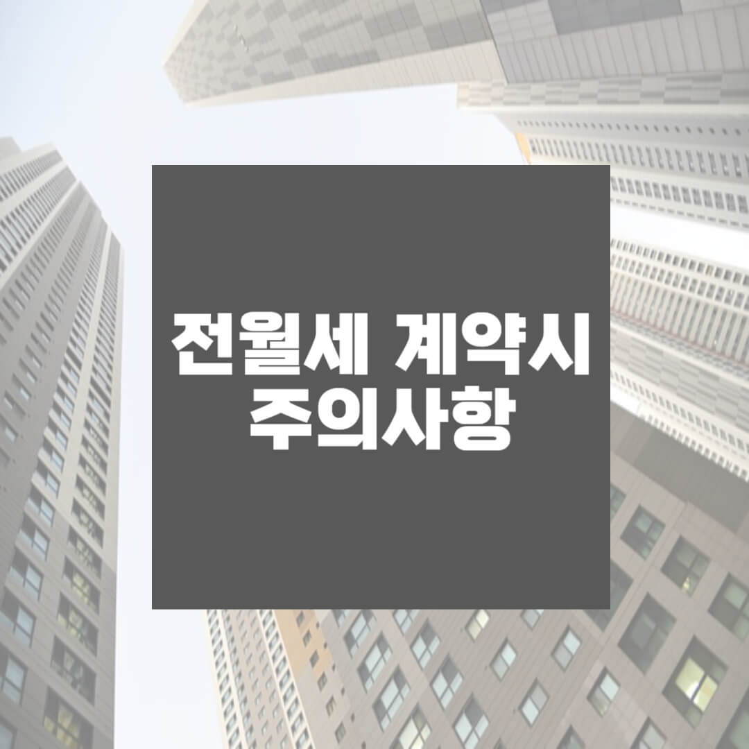 전세계약시 주의사항