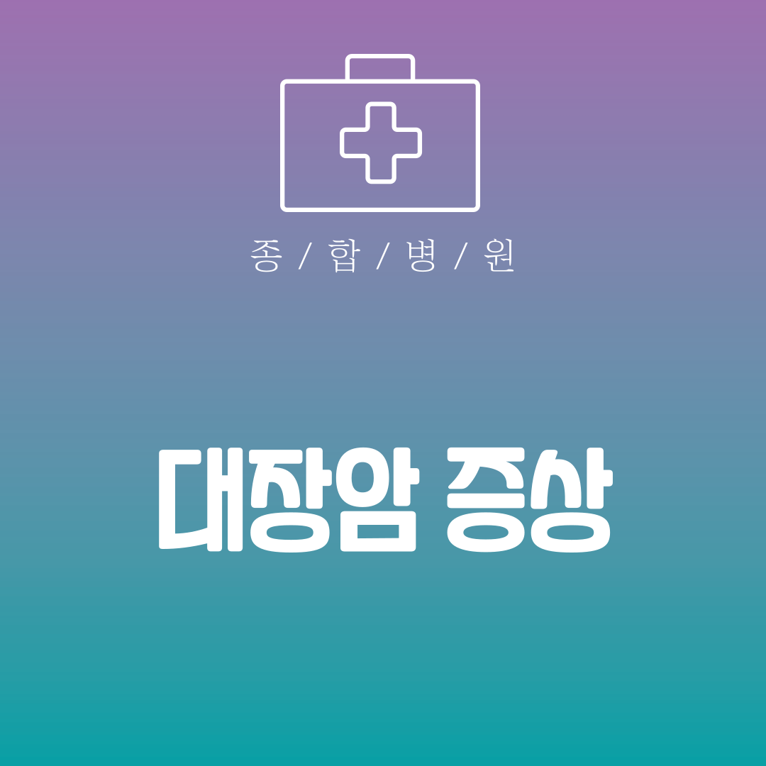 대장암 증상