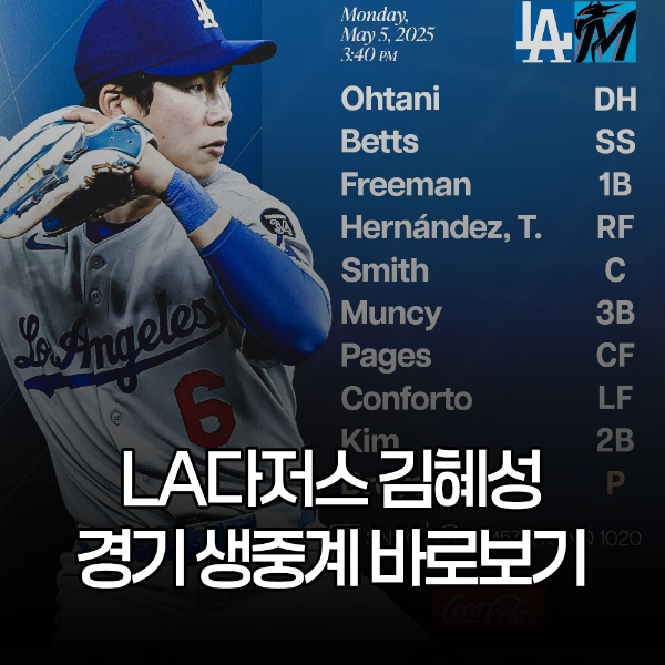 LA다저스 김혜성 생중계 바로보기