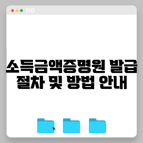 소득금액증명원 발급 절차 및 방법 안내