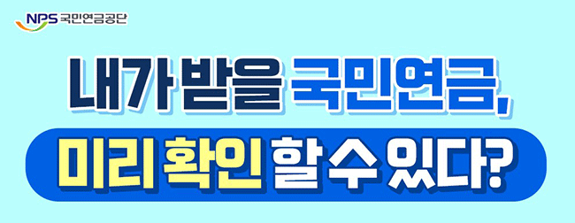 국민연금 예상 수령액 확인방법