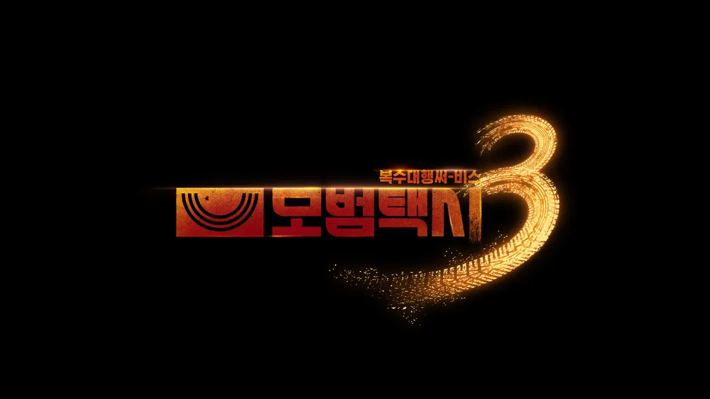 SBS금토드라마 모범택시3 김도기 차량 무지개운수 그랜저 GN7