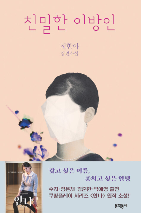 소설-친밀한-이방인-표지