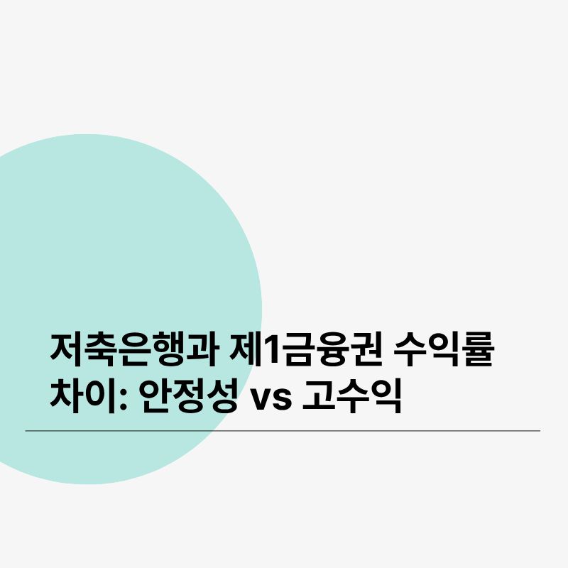 저축은행과 제1금융권 수익률 차이 안정성 vs 고수익 사이에서