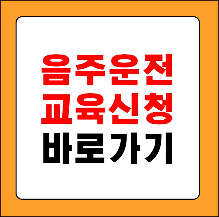 음주운전 교육신청