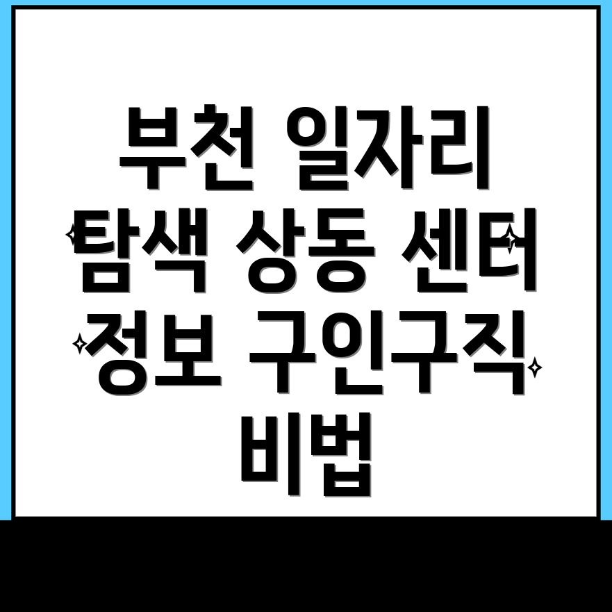 부천 일자리센터