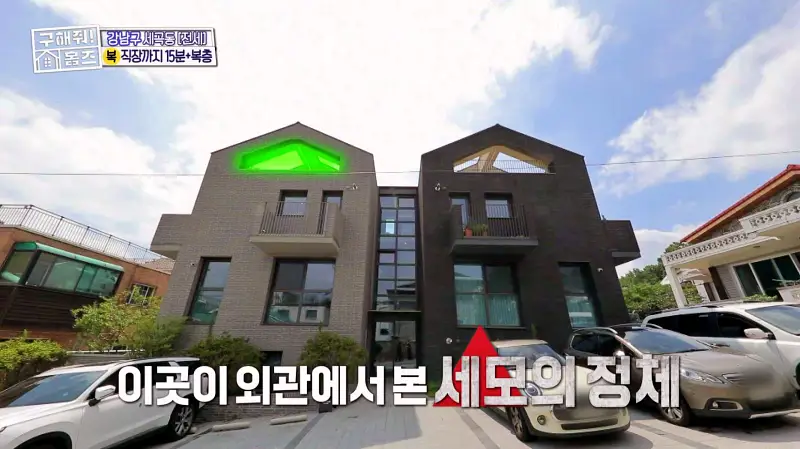 구해줘홈즈 강남구 세곡동 세모의 집 다가구 주택 하우스 매물 가격 및 구조 인테리어 리모델링 소개