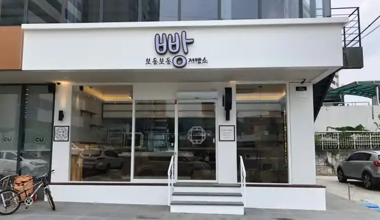 보동보동 제빵소 가게 전경