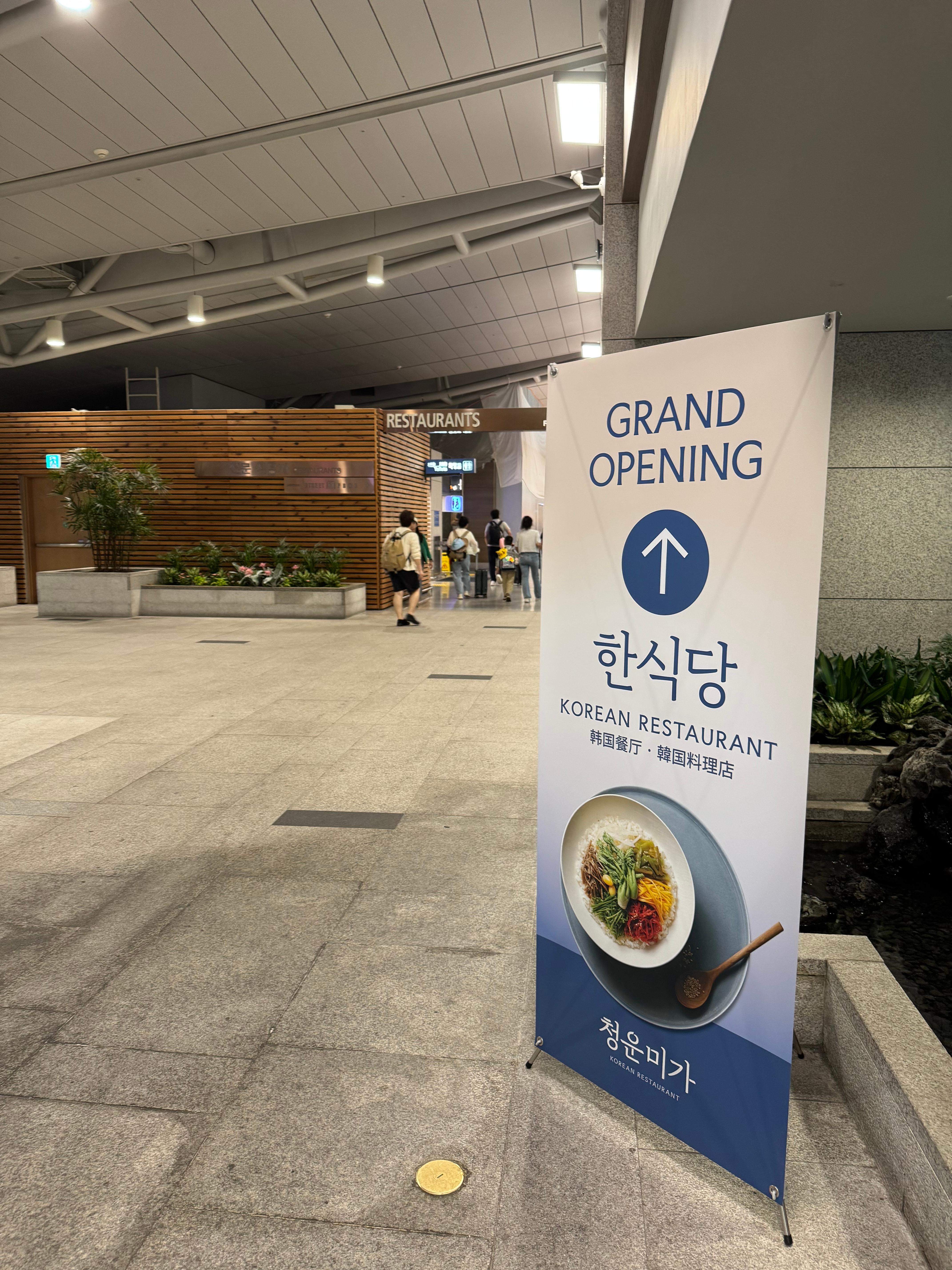 인천공항 1터미널 4층 한식당