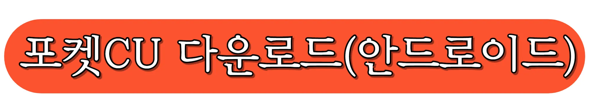 포켓CU-다운로드-(안드로이드)