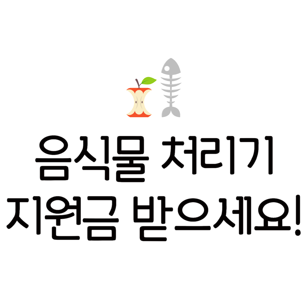 음식물처리기 지원금 2025 신청 방법 정부 지원사업 안내